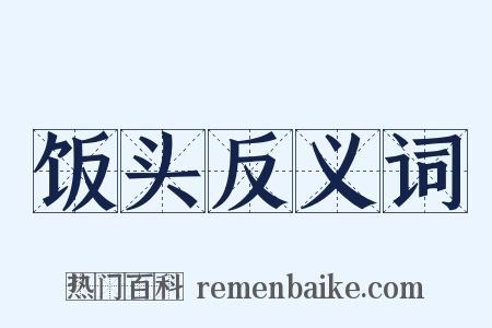 饭头反义词是什么意思的图片
